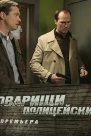 Товарищи полицейские (сериал 2011)