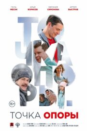 Точка опоры (2025)