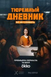 Тюремный дневник (сериал 2025 – …)