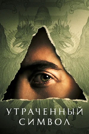 Утраченный символ (сериал 2021)