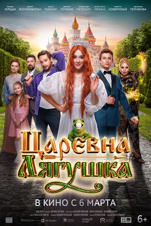 Царевна-лягушка (2025)