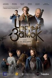Черный замок (2024)