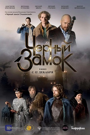 Черный замок (2024)