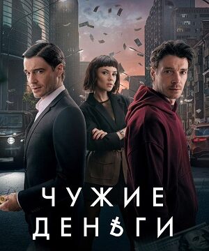 Чужие деньги (сериал 2025)