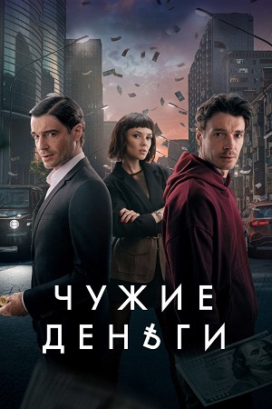 Чужие деньги (сериал 2025)