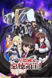 Я злой лорд межгалактической империи! (сериал 2025 – …)