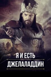 Я и есть Джелаладдин (сериал 2021 – …)