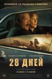 Воздушный змей / 28 дней (2025)