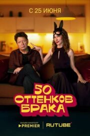 50 оттенков брака (сериал 2025)