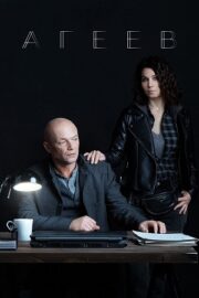 Агеев (сериал 2022)