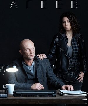 Агеев (сериал 2022)