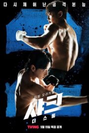 Акула: Буря (сериал 2025)