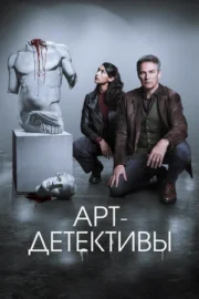 Арт-детективы (сериал 2025 – …)