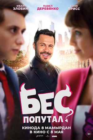 Бес попутал (2025)