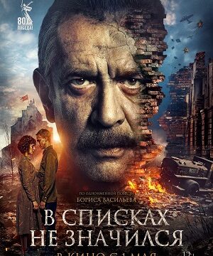В списках не значился (2025)