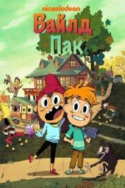 Вайлд Пак (сериал 2025 – …)