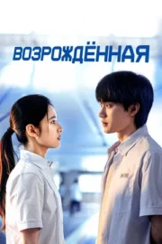 Возрождённая (сериал 2025 – …)
