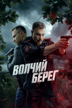 Волчий берег (сериал 2025)