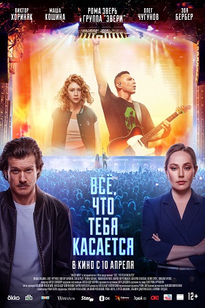 Всё, что тебя касается (2025)