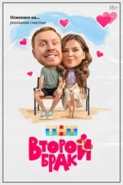 Второй брак (сериал 2025)