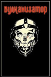 Вулканизатор (2024)