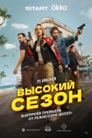 Высокий сезон (сериал 2025)