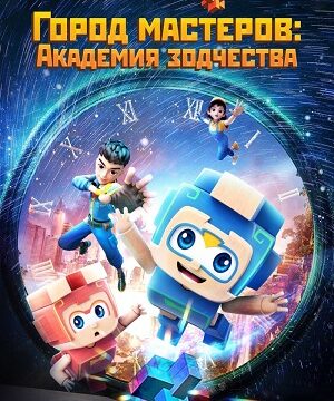 Город мастеров. Академия зодчества (сериал 2024 – …)