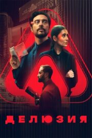 Делюзия (2024)