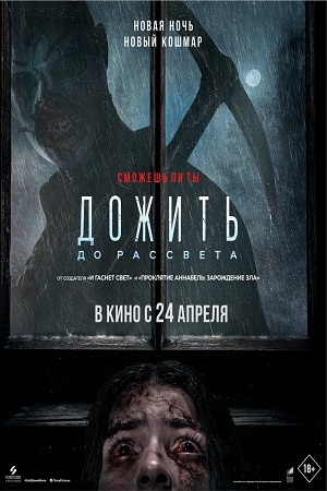 Дожить до рассвета (2025)