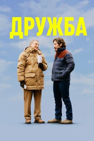 Дружба (2024)