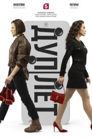 Дуплет (сериал 2025)