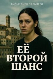 Её второй шанс (2024)