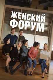 Женский форум (сериал 2023 – …)