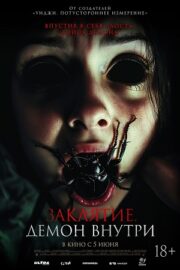 Заклятие. Демон внутри (2024)