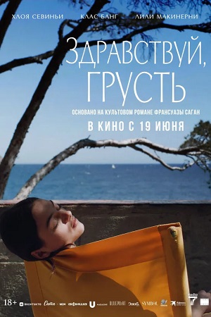 Здравствуй, грусть (2024)