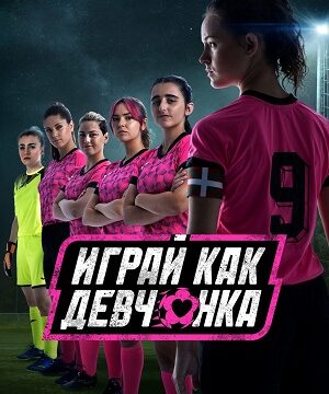 Играй как девчонка (сериал 2022 – …)