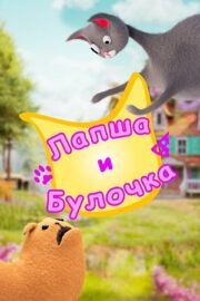Лапша и булочка (сериал 2020 – …)