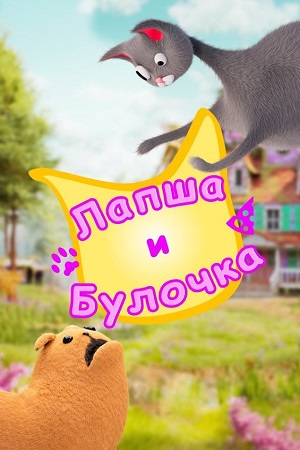 Лапша и булочка (сериал 2020 – …)