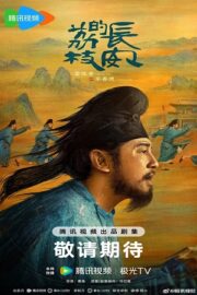 Личи из Чанъаня (сериал 2025)