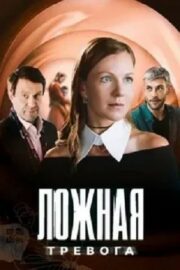 Ложная тревога (сериал 2025)