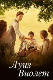 Луиз Виолет (2024)
