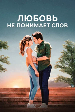 Любовь не понимает слов (сериал 2016)