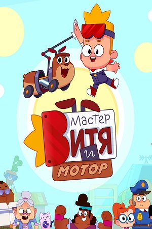 Мастер Витя и Мотор (сериал 2024)