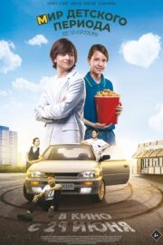 Мир детского периода (2023)