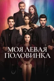 Моя левая половинка (сериал 2020)