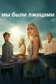 Мы были лжецами (сериал 2025 – …)