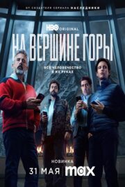 На вершине горы (2025)