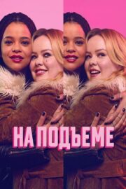 На подъеме (сериал 2024 – …)