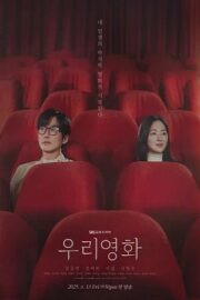 Наш фильм (сериал 2025 – …)