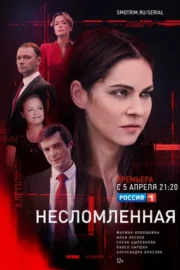 Несломленная (сериал 2021)